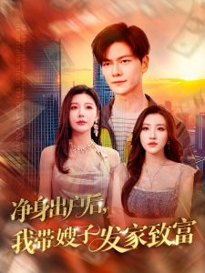 凈身出戶后，我?guī)┳影l(fā)家致富(全集)