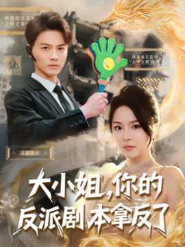 大小姐，你的反派劇本拿反了(全集)