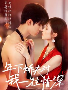 年下嬌夫?qū)ξ乙煌樯?全集)