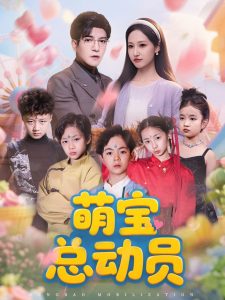 萌寶總動(dòng)員(全集)