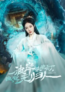 彼岸未熄燈，幽冥無歸人(全集)