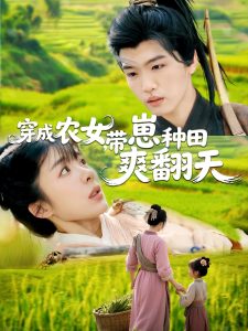 穿成農(nóng)女，帶崽種田爽翻天(全集)