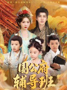 國公府輔導(dǎo)班(全集)