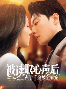 被讀取心聲后，玄學(xué)千金被全家寵(全集)