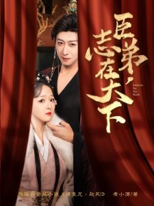 臣弟，志在天下(全集)