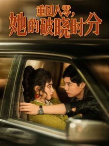 重回八零，她的破曉時(shí)分(全集)