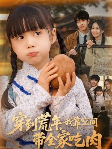 穿到荒年，我靠空間帶全家吃肉(全集)