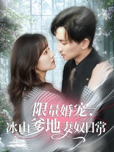 限量婚寵，冰山爹地妻奴日常(全集)