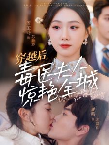 穿越后，毒醫(yī)夫人驚艷全城(全集)