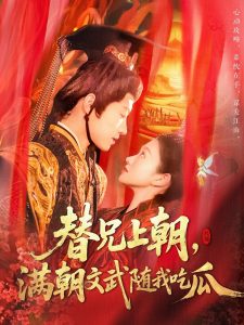 替兄上朝，滿(mǎn)朝文武隨我吃瓜(全集)