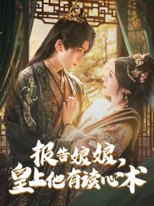 報(bào)告娘娘，皇上他有讀心術(shù)(全集)