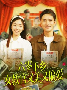 六零下鄉(xiāng)，女教官又美又偏愛(全集)