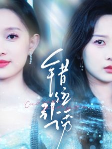 錯(cuò)位引誘(全集)