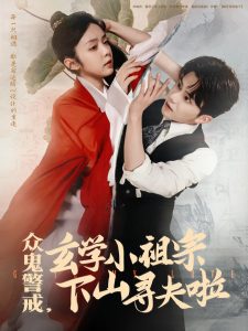 眾鬼警戒玄學(xué)小祖宗下山尋夫啦(全集)