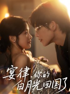 宴律，你的白月光回國(guó)了(全集)