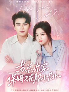 蘇總，你家保姆又在躲心跳(全集)