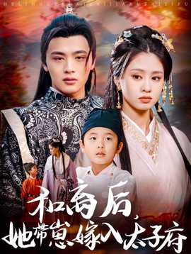 和離后，她帶崽嫁入太子府(全集)