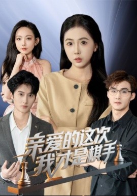 親愛的這次我才是棋手(全集)