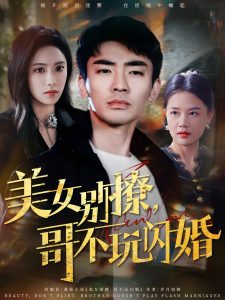 美女別撩，哥不玩閃婚(全集)