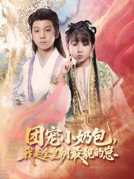 團(tuán)寵小奶包，我是全皇朝最靚的崽(全集)