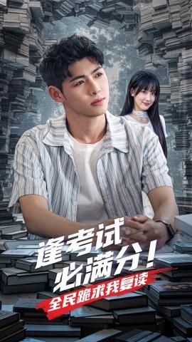 逢考試必滿(mǎn)分全民跪求我復(fù)讀(全集)