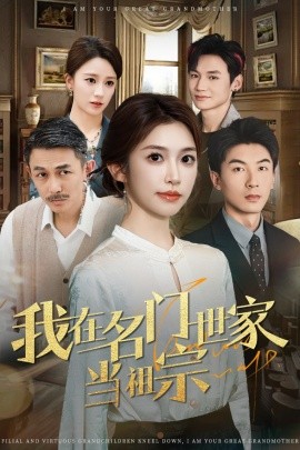 我在名門世家當(dāng)祖宗(全集)
