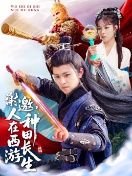 謝邀，人在西游種田長(zhǎng)生(全集)