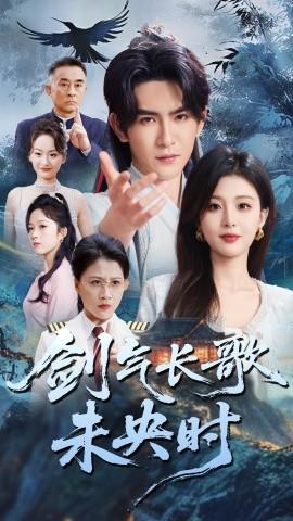 劍氣長歌未央時(全集)