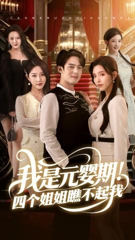 我是元嬰期！四個(gè)姐姐瞧不起我(全集)