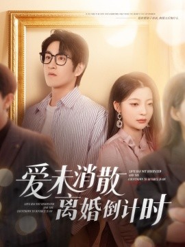 愛未消散離婚倒計時(全集)