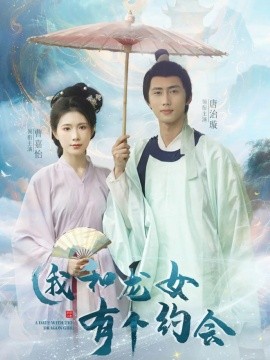 我和龍女有個(gè)約會(huì)(全集)