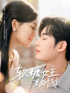 軟糖女王重啟計(jì)劃(全集)