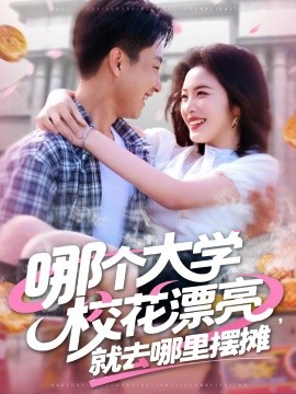 哪個(gè)大學(xué)?；ㄆ辆腿ツ睦飻[攤(全集)