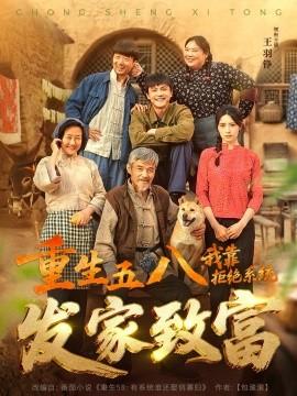 重生五八，我靠拒絕系統(tǒng)發(fā)家致富(全集)