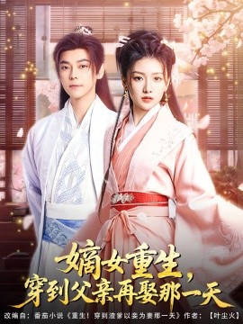 嫡女重生，穿到父親再娶那一天(全集)