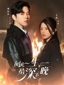 聞此一生，情深不晚(全集)