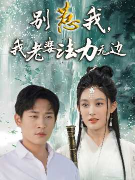 別惹我，我老婆法力無邊(全集)