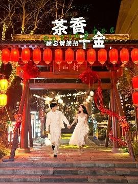 茶香千金，顧總請接招(全集)