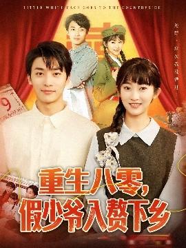 重生八零，假少爺入贅下鄉(xiāng)(全集)