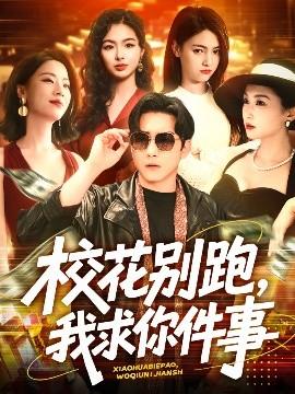 校花別跑，我求你件事(全集)