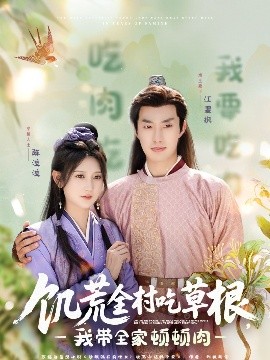 饑荒全村吃草根，我?guī)翌D頓肉(全集)