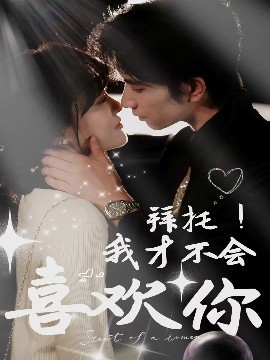 拜托！我才不會喜歡你(全集)