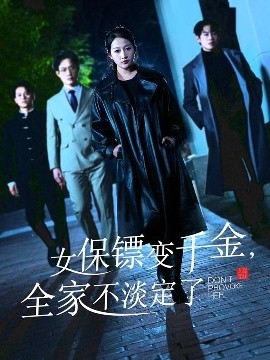 女保鏢變千金，全家不淡定了(全集)