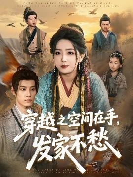 穿越之空間在手，發(fā)家不愁(全集)