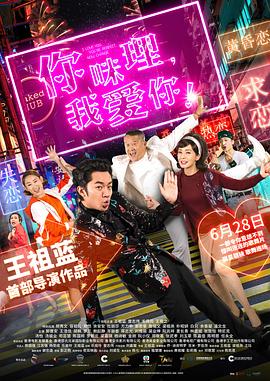 你咪理，我愛你！粵語