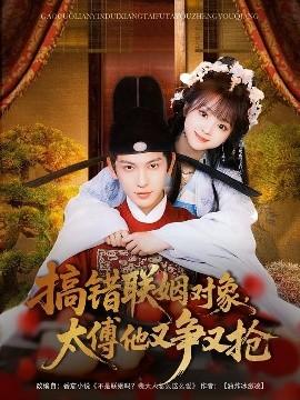搞錯(cuò)聯(lián)姻對(duì)象，太傅他又爭(zhēng)又搶(全集)