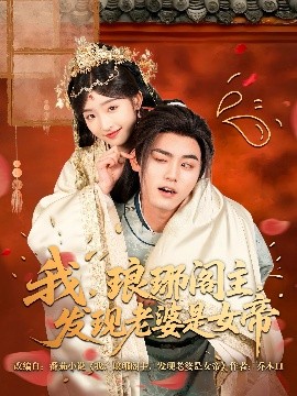 我，瑯琊閣主，發(fā)現(xiàn)老婆是女帝(全集)