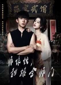 師娘在上＆師娘她，甜爆全師門(全集)