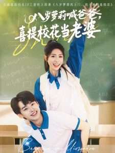 八歲蘿莉喊爸爸，喜提?；ó?dāng)老婆(全集)