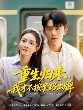 重生歸來，我才不按套路出牌(全集)